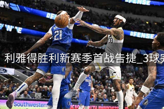 利雅得胜利新赛季首战告捷 3球完胜哈萨征服