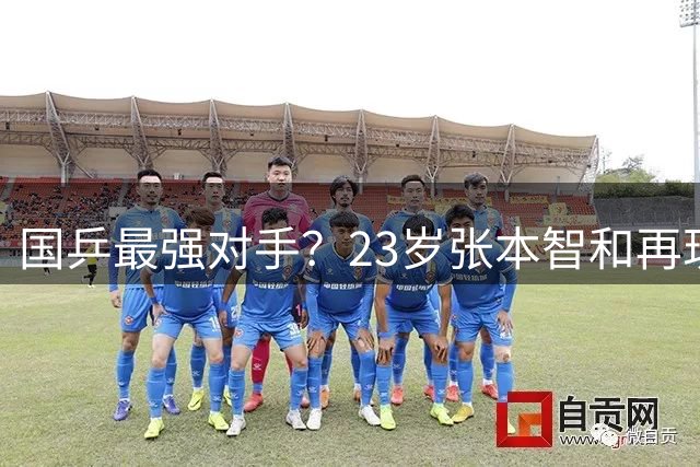 国乒最强对手？23岁张本智和再现大心脏：从7-10到12-10 1场3逆转