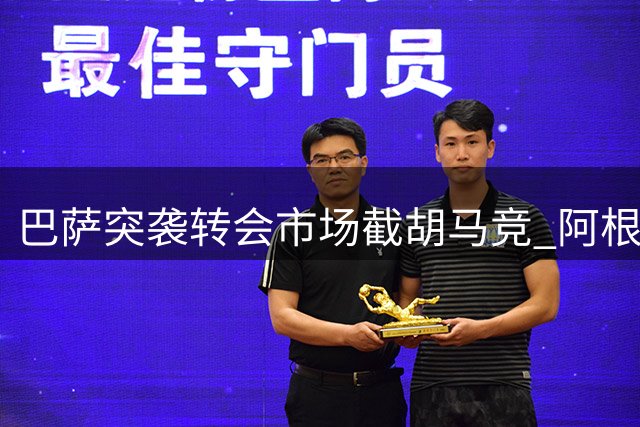 巴萨突袭转会市场截胡马竞 阿根廷铁卫争夺战引爆西甲