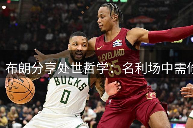 布朗分享处世哲学：名利场中需修炼沉稳心态