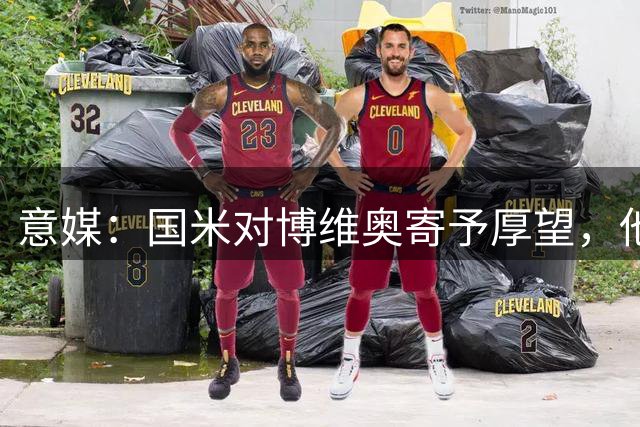 意媒：国米对博维奥寄予厚望，他的正式比赛首秀不会等太久