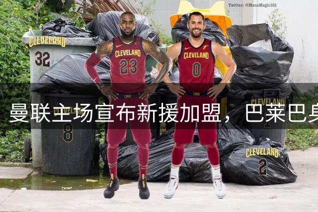 曼联主场宣布新援加盟，巴莱巴身着20号球衣首次亮相