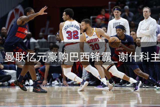 曼联亿元豪购巴西锋霸 谢什科主力位置恐将不保