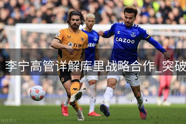 李宁高管详解库里战略合作 突破传统代言模式