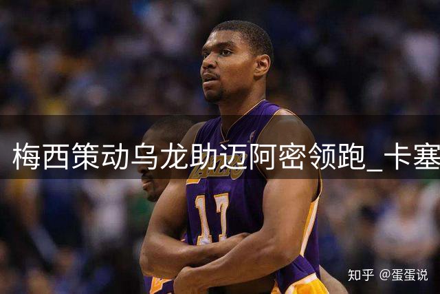梅西策动乌龙助迈阿密领跑 卡塞米罗头槌建功