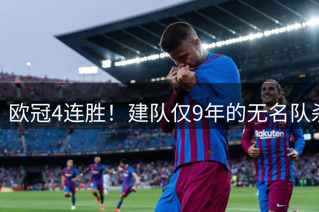 欧冠4连胜！建队仅9年的无名队杀进正赛：门将2次送礼 6-4死里逃生