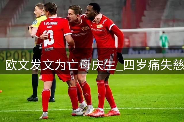 欧文发文为亡母庆生 四岁痛失慈母感人至深