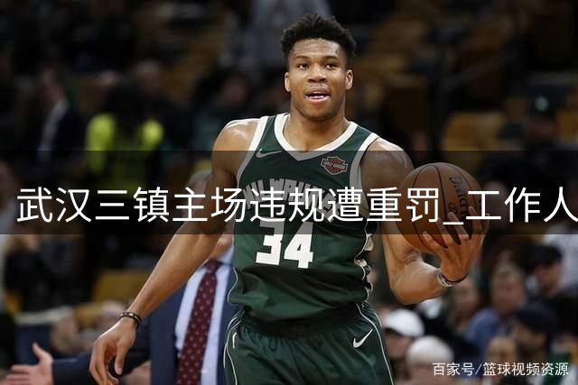武汉三镇主场违规遭重罚 工作人员球迷不当行为引争议