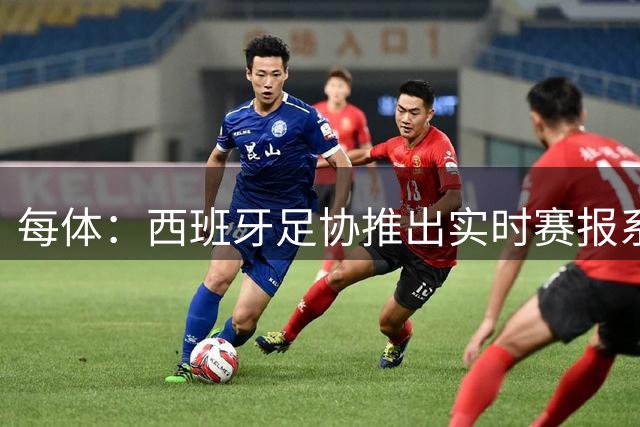 每体：西班牙足协推出实时赛报系统，西协甲先用
