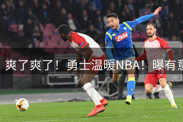 爽了爽了！勇士温暖NBA！曝有意签回汤普森