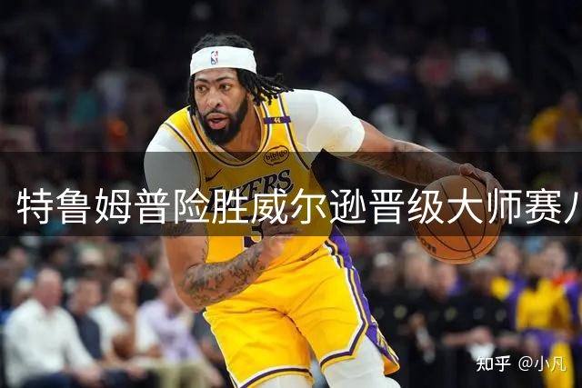 特鲁姆普险胜威尔逊晋级大师赛八强