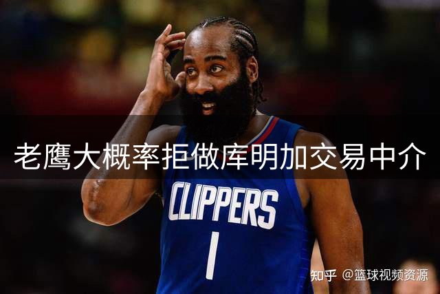 老鹰大概率拒做库明加交易中介