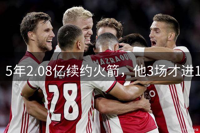 5年2.08亿续约火箭，他3场才进1个三分